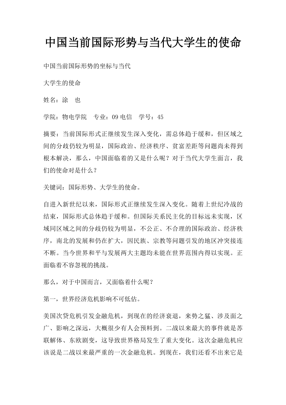 中国当前国际形势与当代大学生的使命(1).docx_第1页