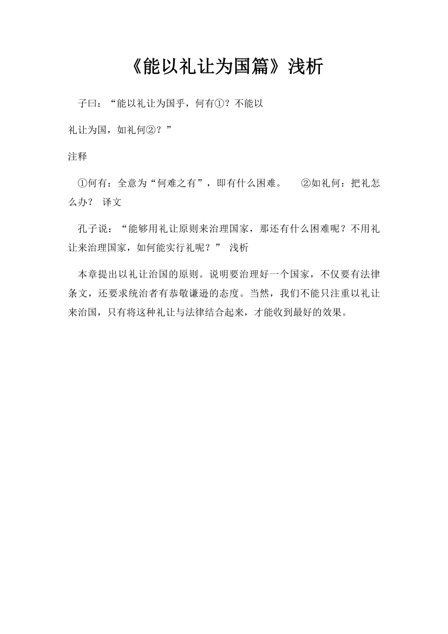 《能以礼让为国篇》浅析.docx_第1页