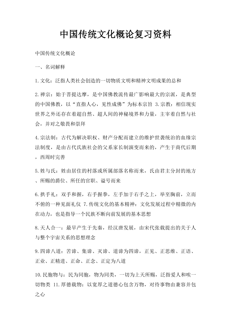 中国传统文化概论复习资料.docx_第1页
