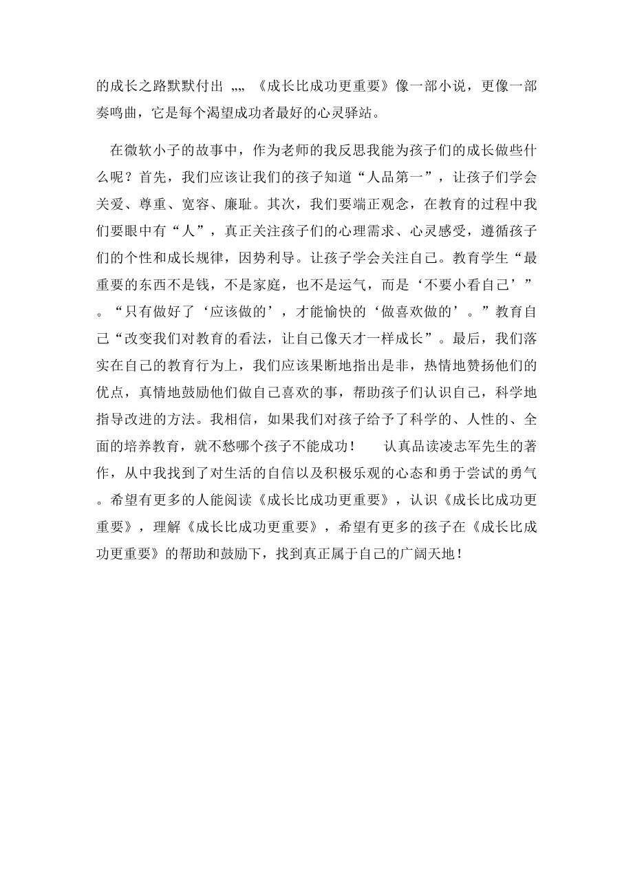 《成长比成功更重要》读后感(1).docx_第2页