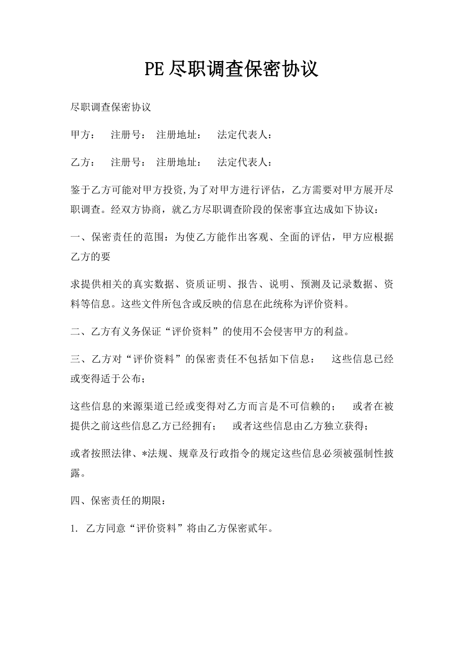 PE尽职调查保密协议.docx_第1页