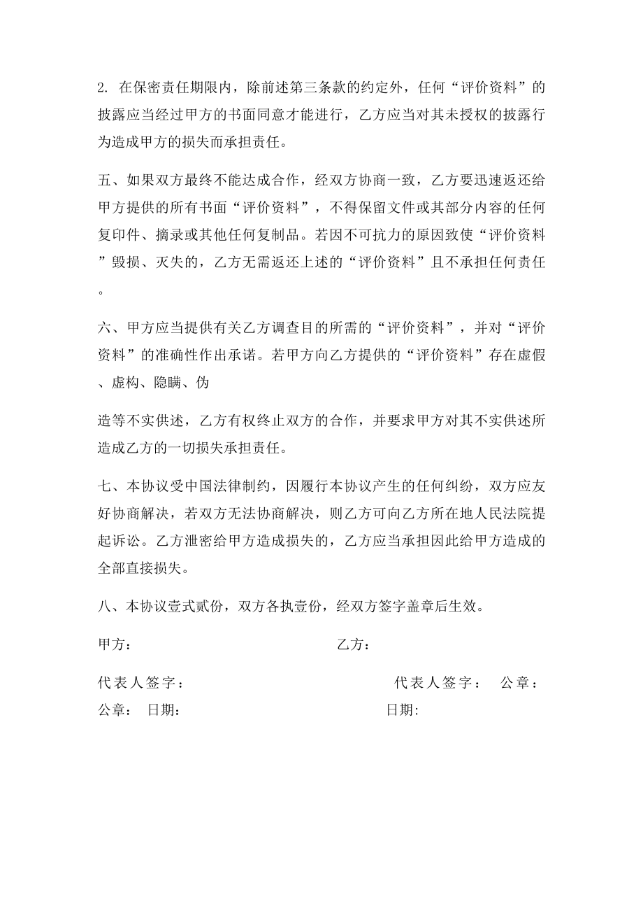 PE尽职调查保密协议.docx_第2页