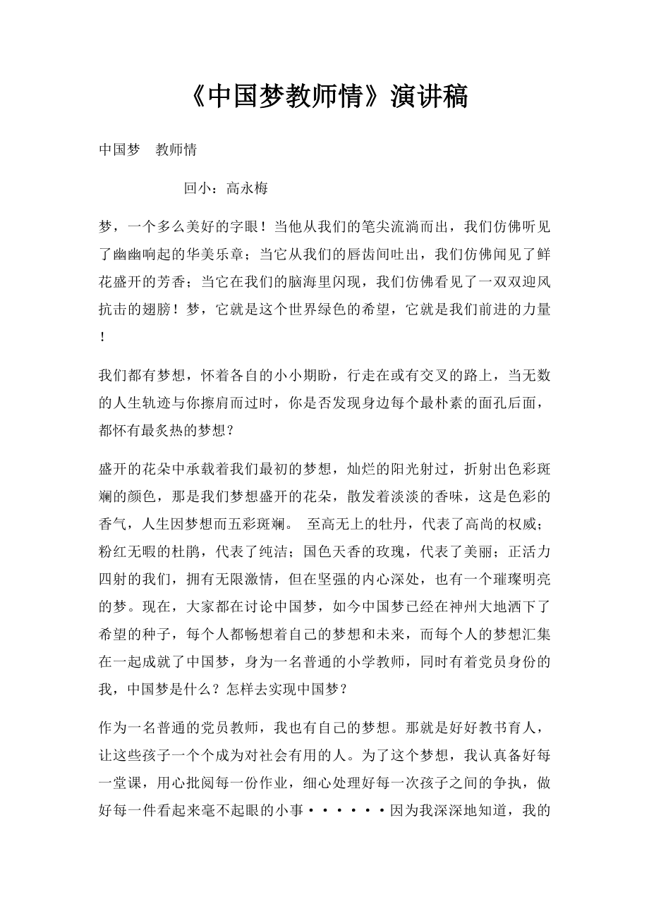 《中国梦教师情》演讲稿.docx_第1页
