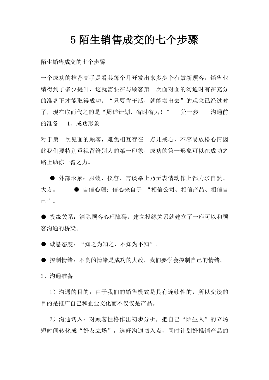 5陌生销售成交的七个步骤.docx_第1页