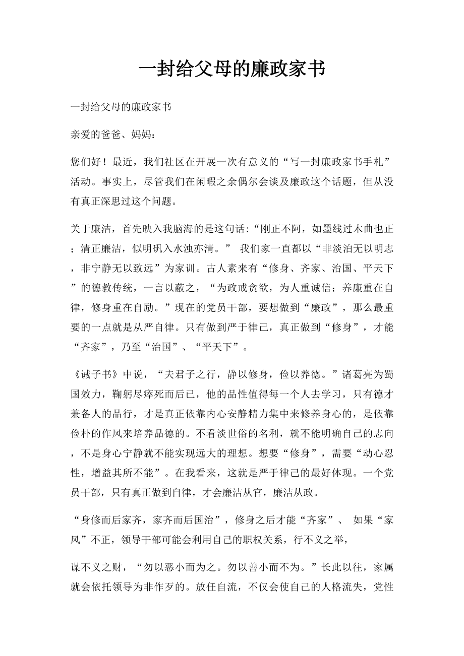 一封给父母的廉政家书(1).docx_第1页