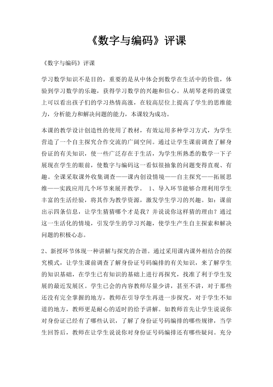 《数字与编码》评课.docx_第1页