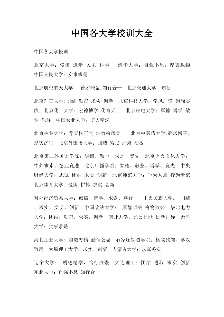 中国各大学校训大全.docx_第1页