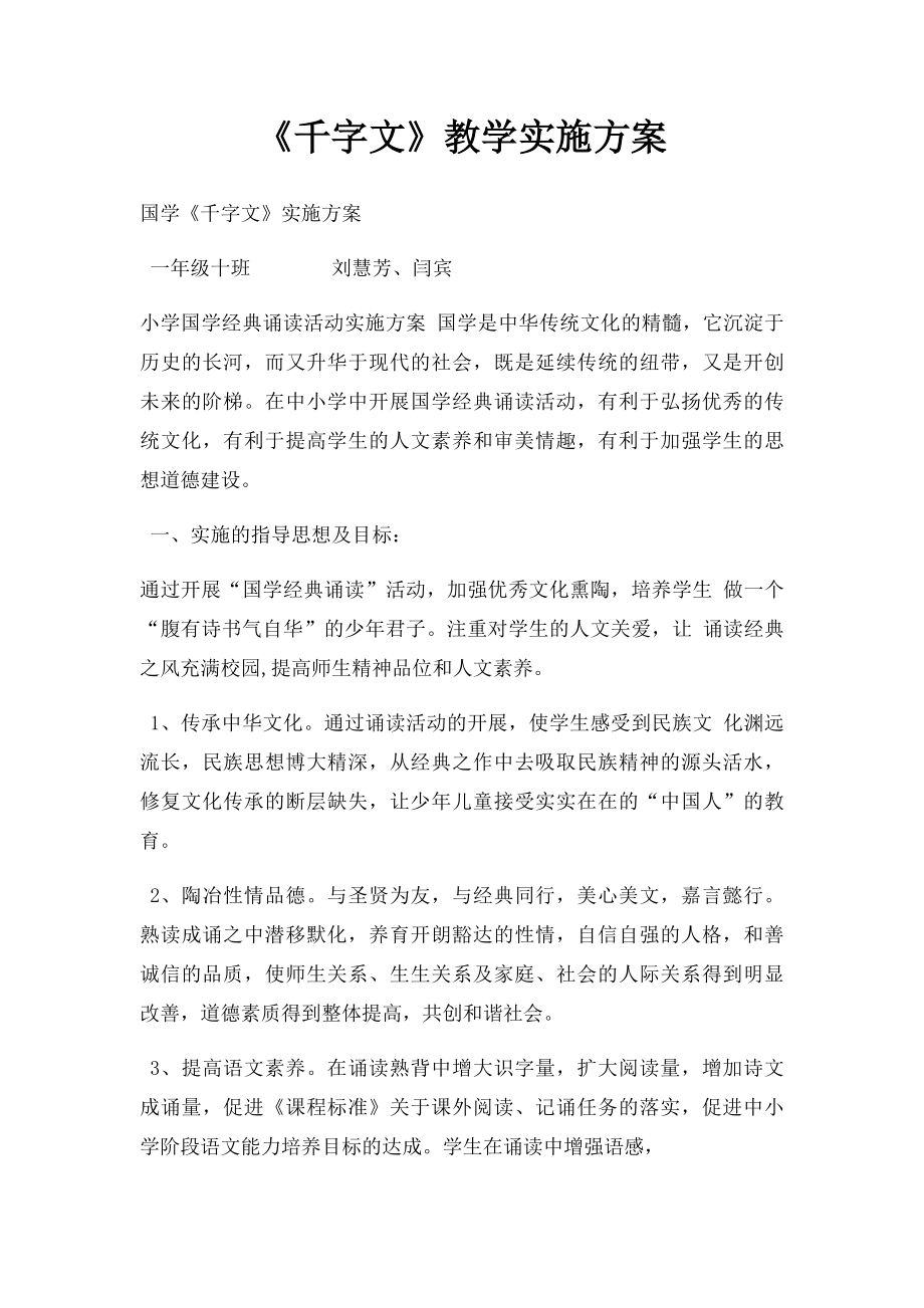 《千字文》教学实施方案.docx_第1页