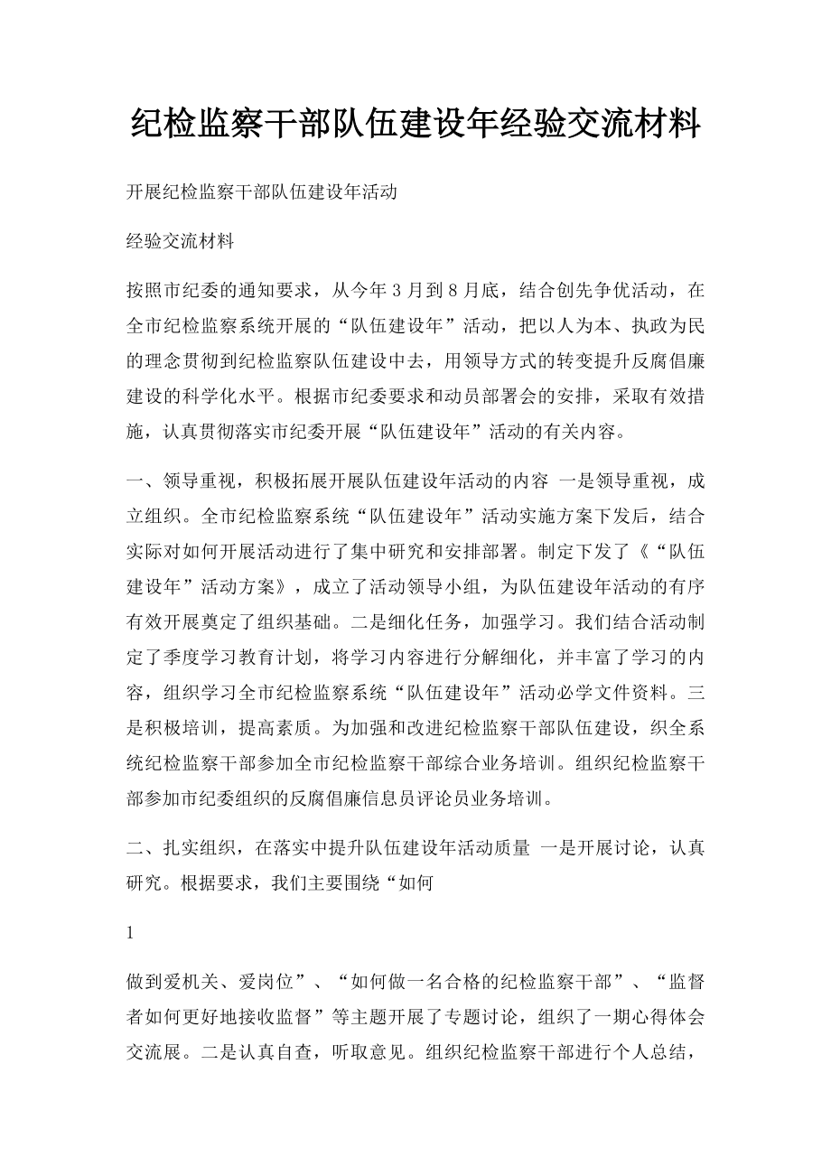 纪检监察干部队伍建设年经验交流材料.docx_第1页