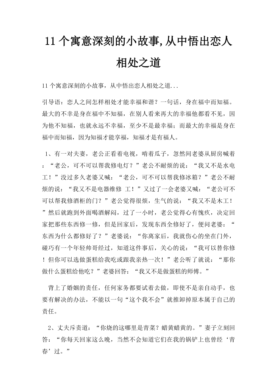 11个寓意深刻的小故事,从中悟出恋人相处之道.docx_第1页