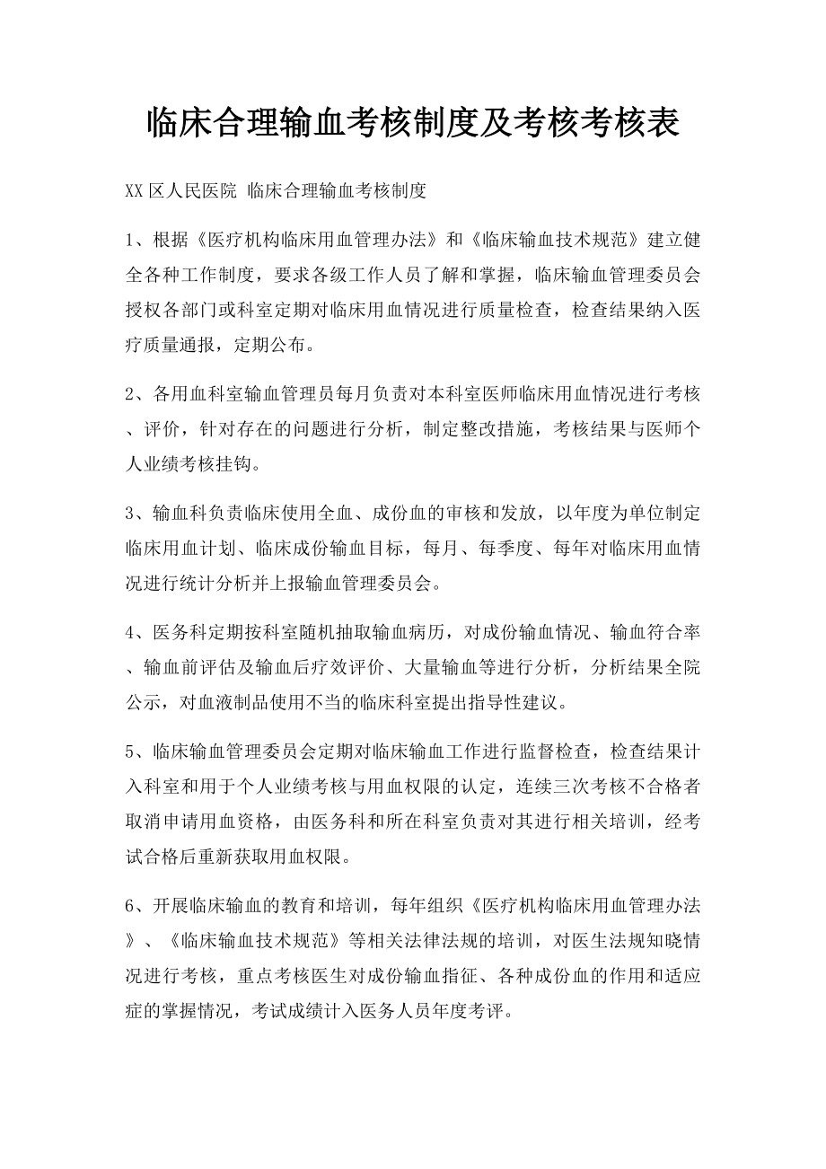 临床合理输血考核制度及考核考核表.docx_第1页