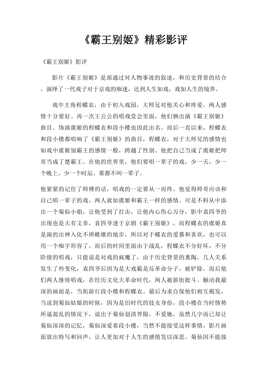 《霸王别姬》精彩影评.docx_第1页