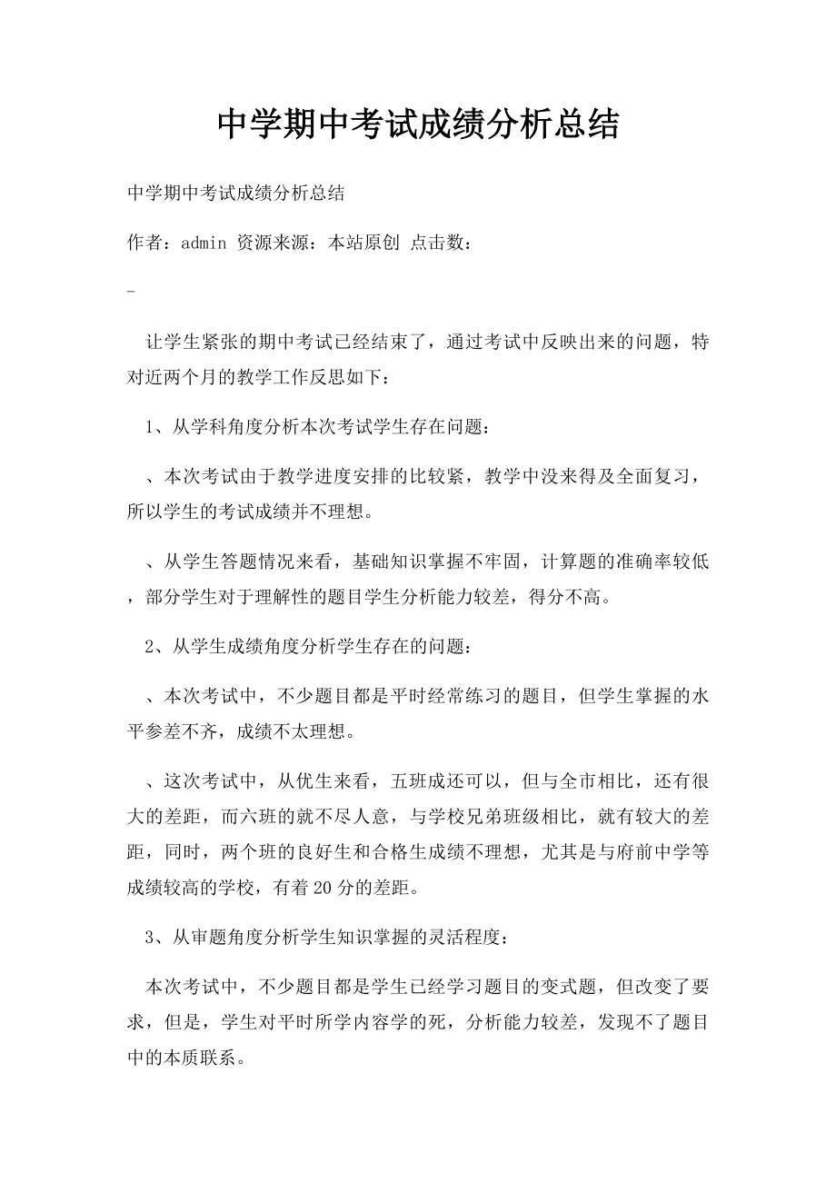 中学期中考试成绩分析总结(1).docx_第1页