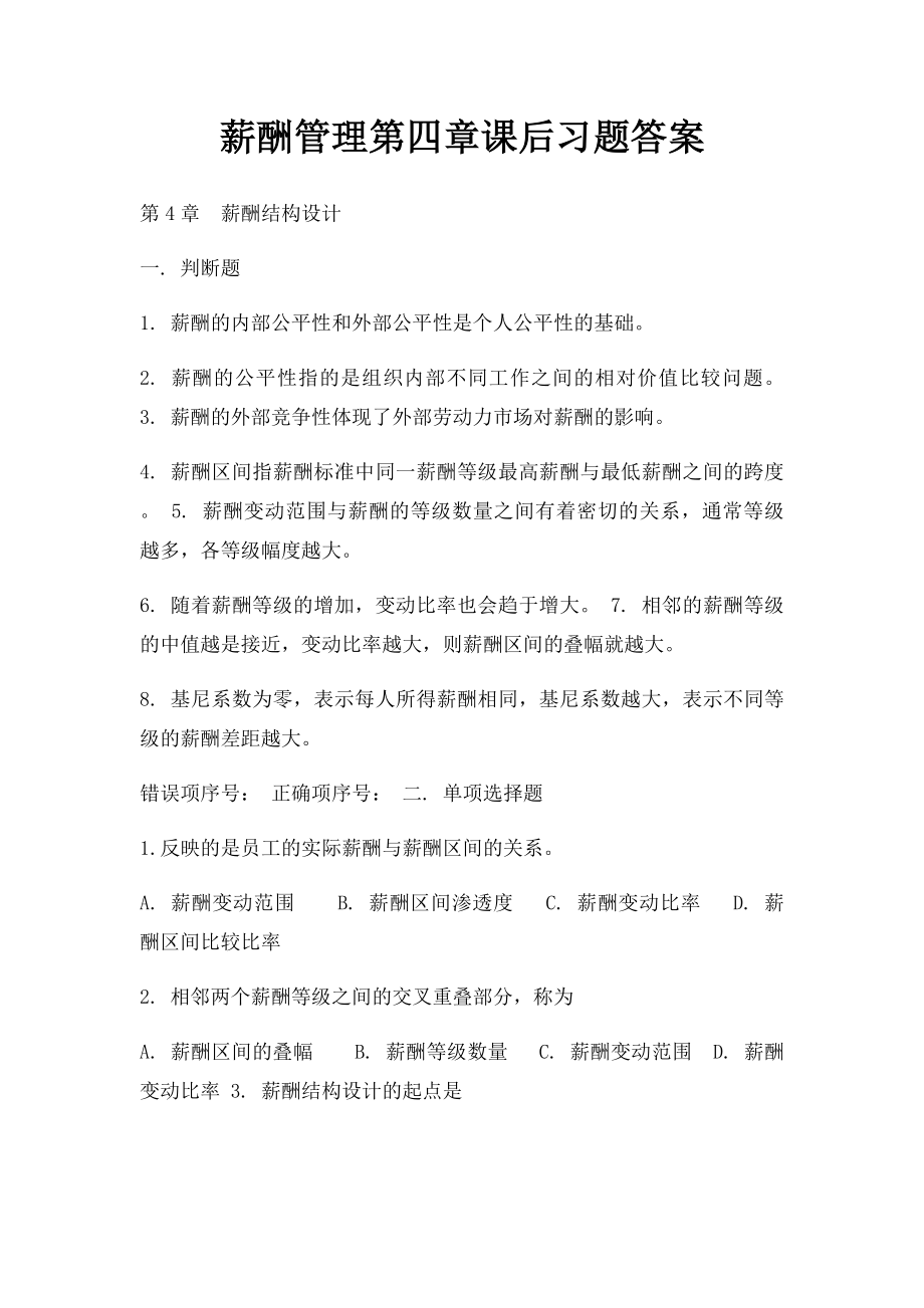 薪酬管理第四章课后习题答案.docx_第1页