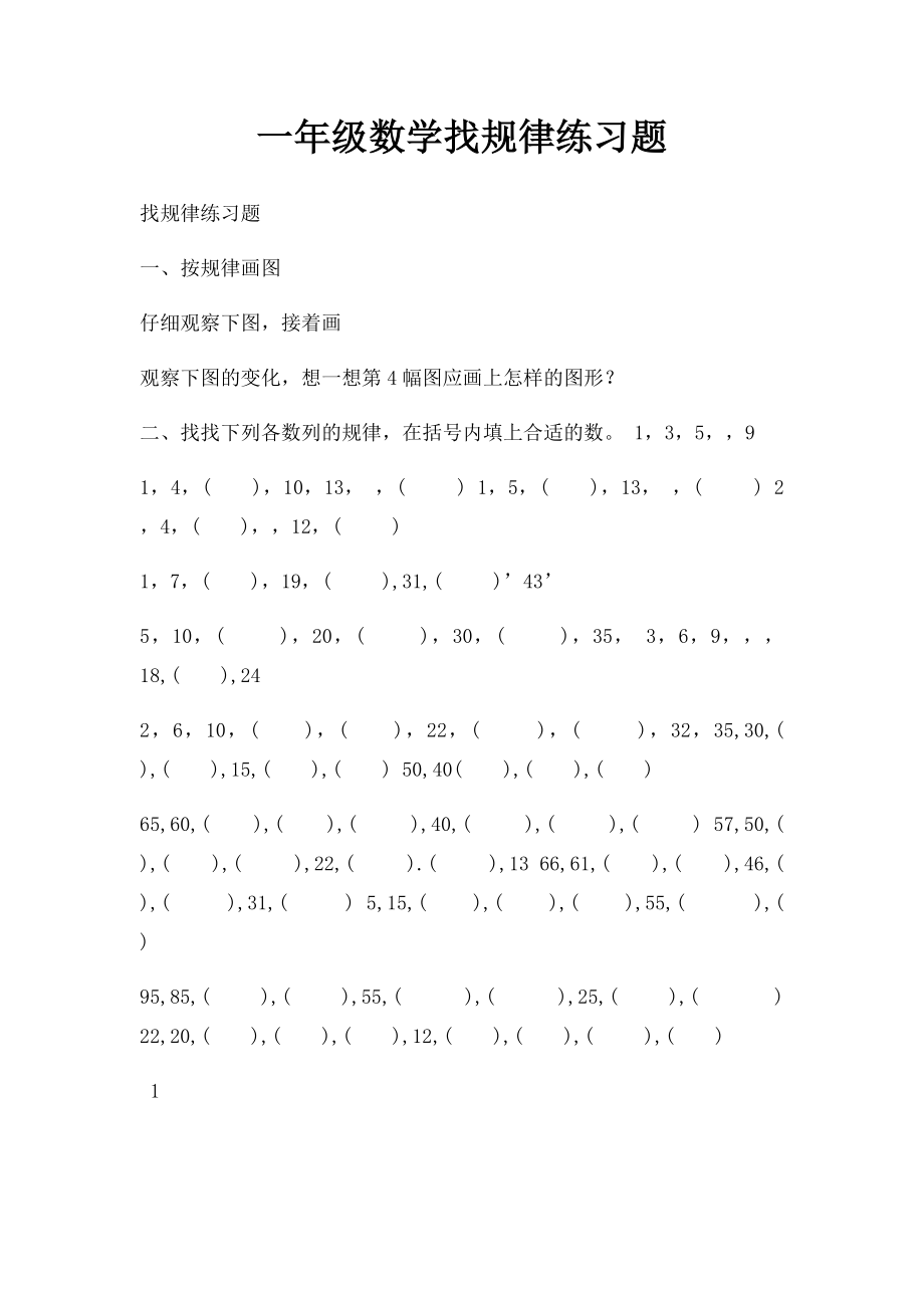 一年级数学找规律练习题.docx_第1页