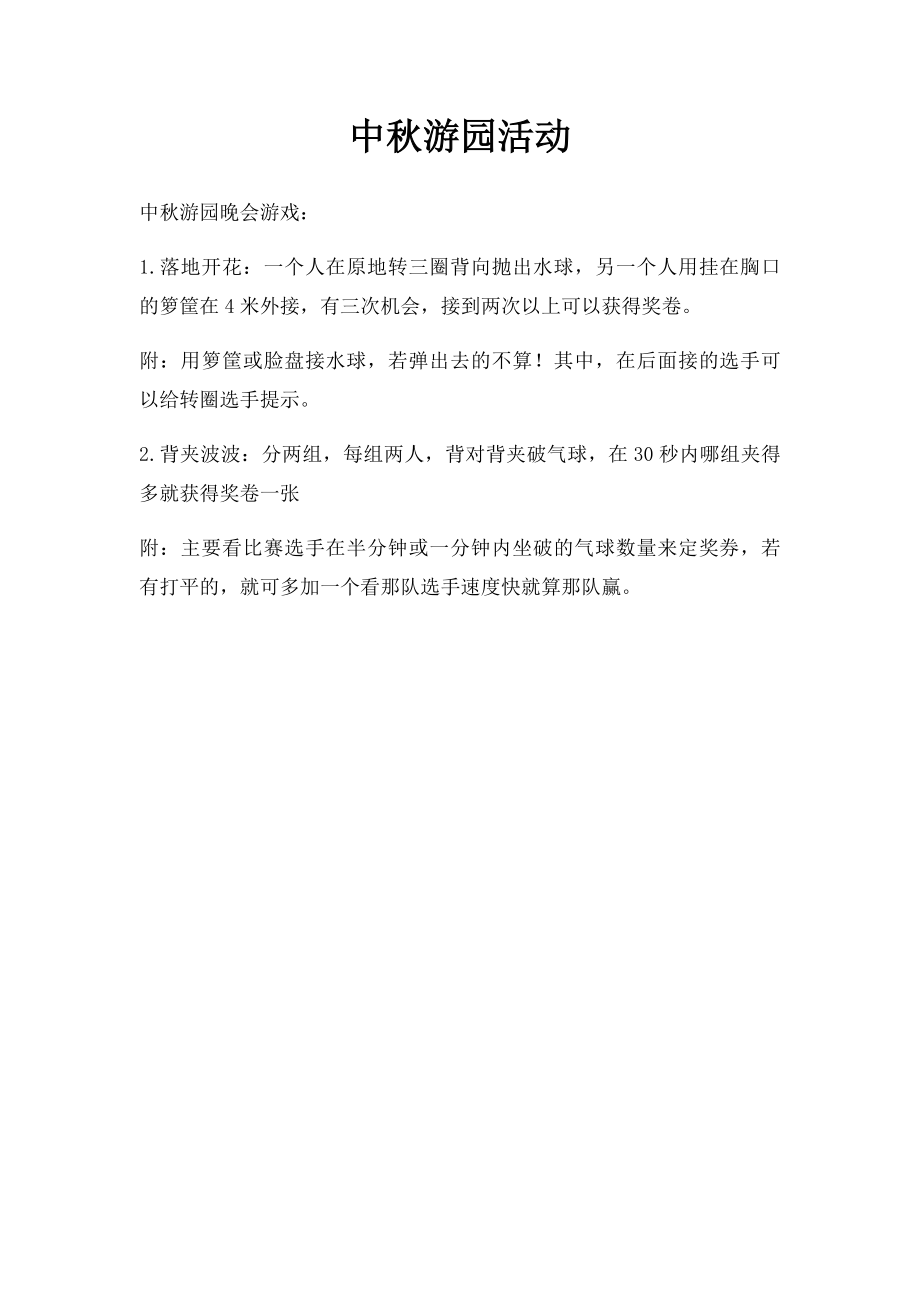 中秋游园活动.docx_第1页