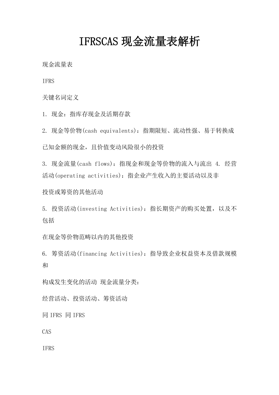 IFRSCAS现金流量表解析.docx_第1页