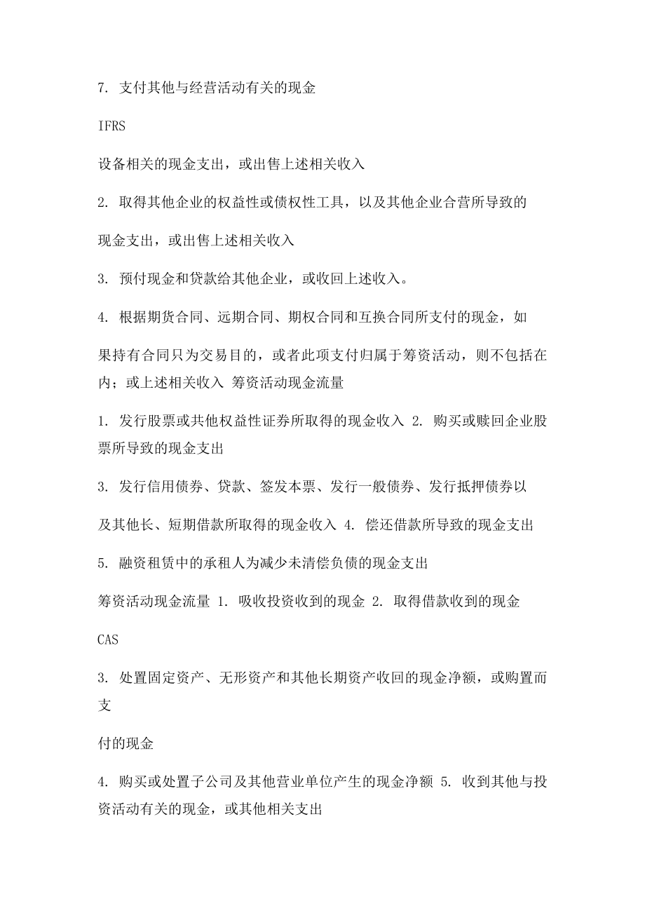 IFRSCAS现金流量表解析.docx_第3页