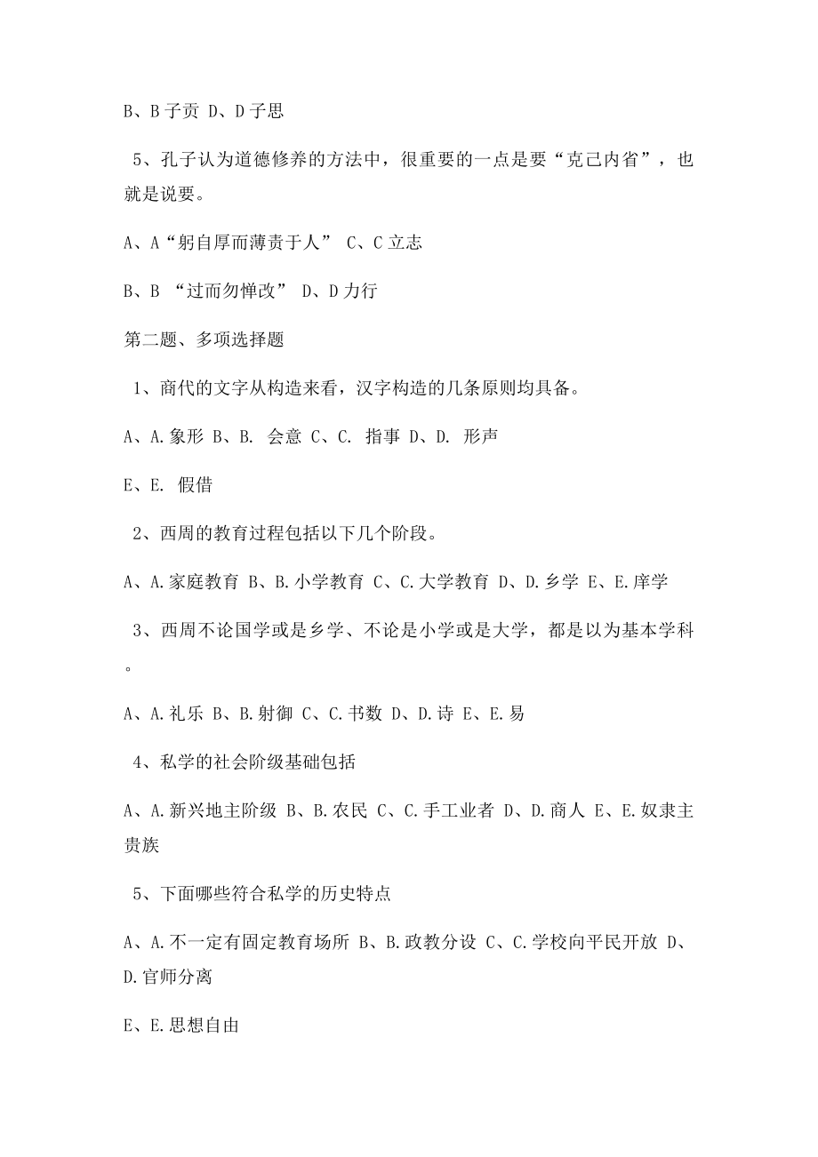 《中国教育史》第02章在线测试.docx_第2页