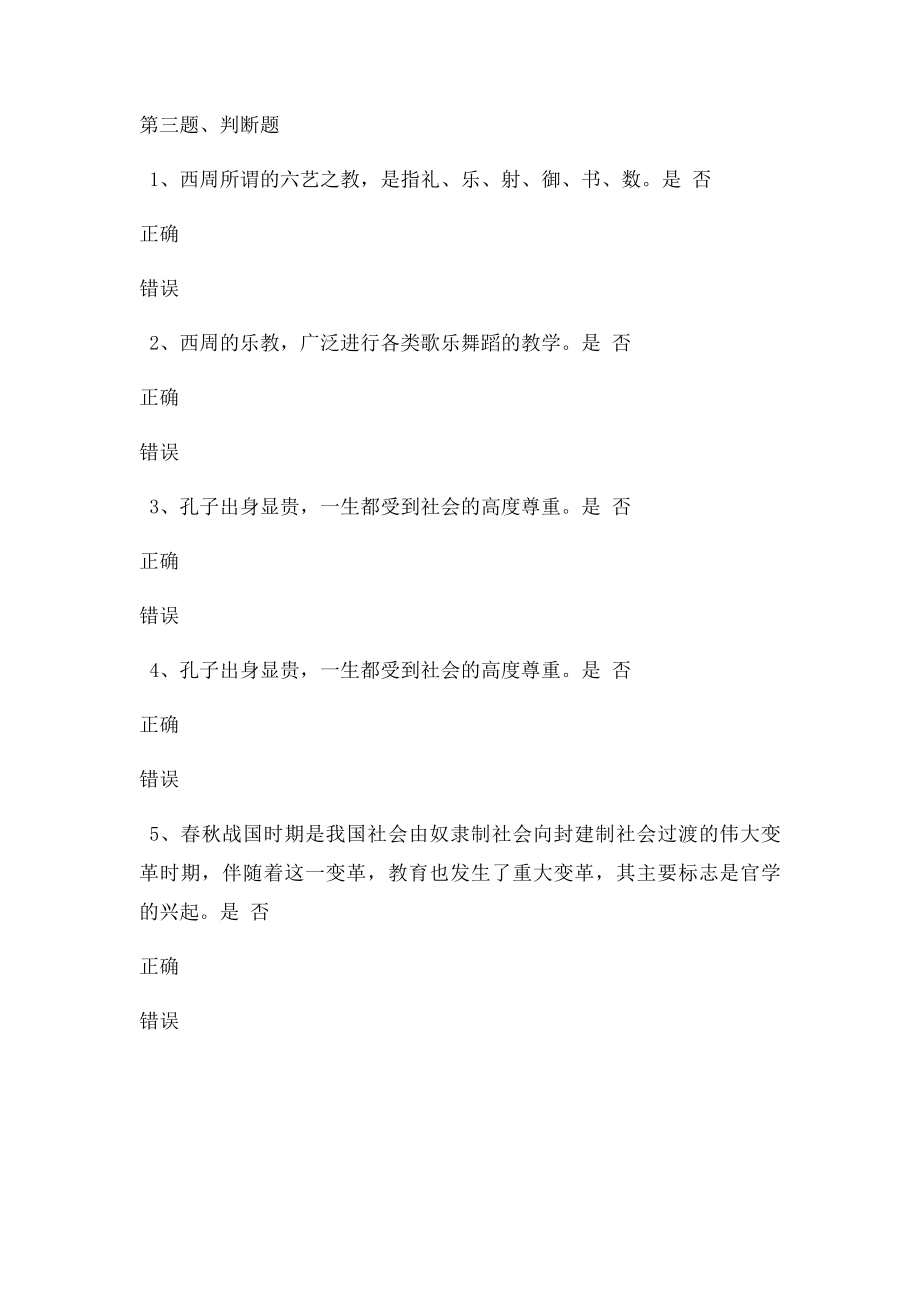 《中国教育史》第02章在线测试.docx_第3页