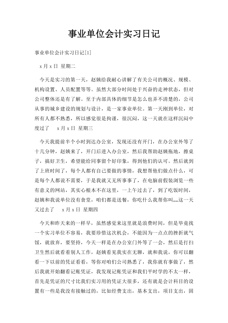 事业单位会计实习日记.docx_第1页