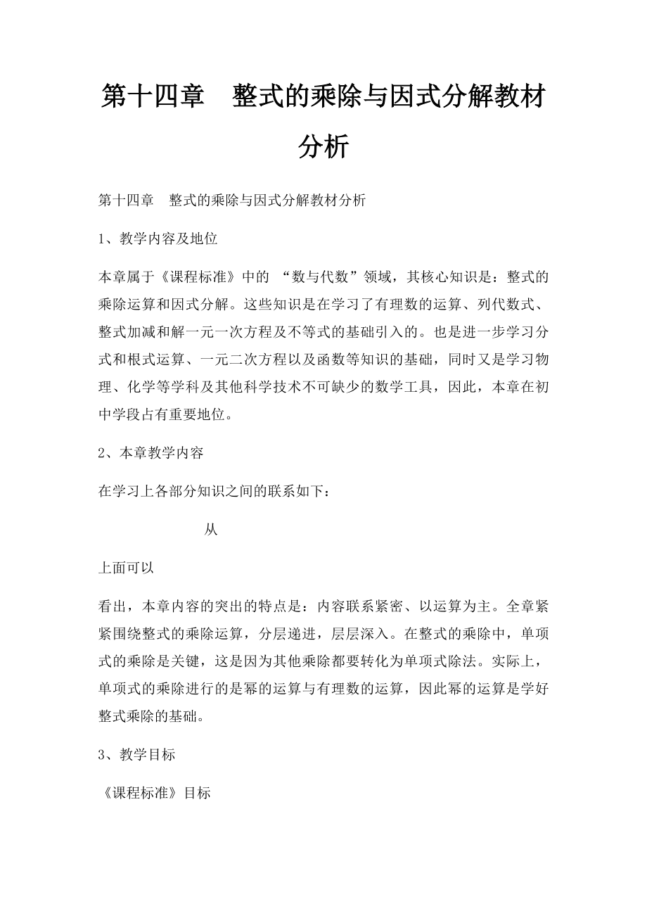 第十四章整式的乘除与因式分解教材分析.docx_第1页