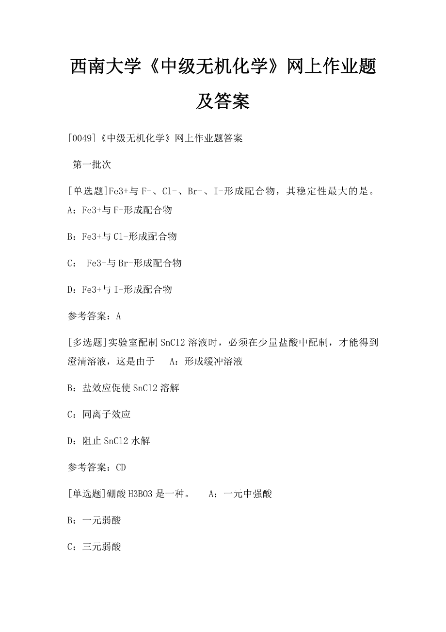 西南大学《中级无机化学》网上作业题及答案.docx_第1页