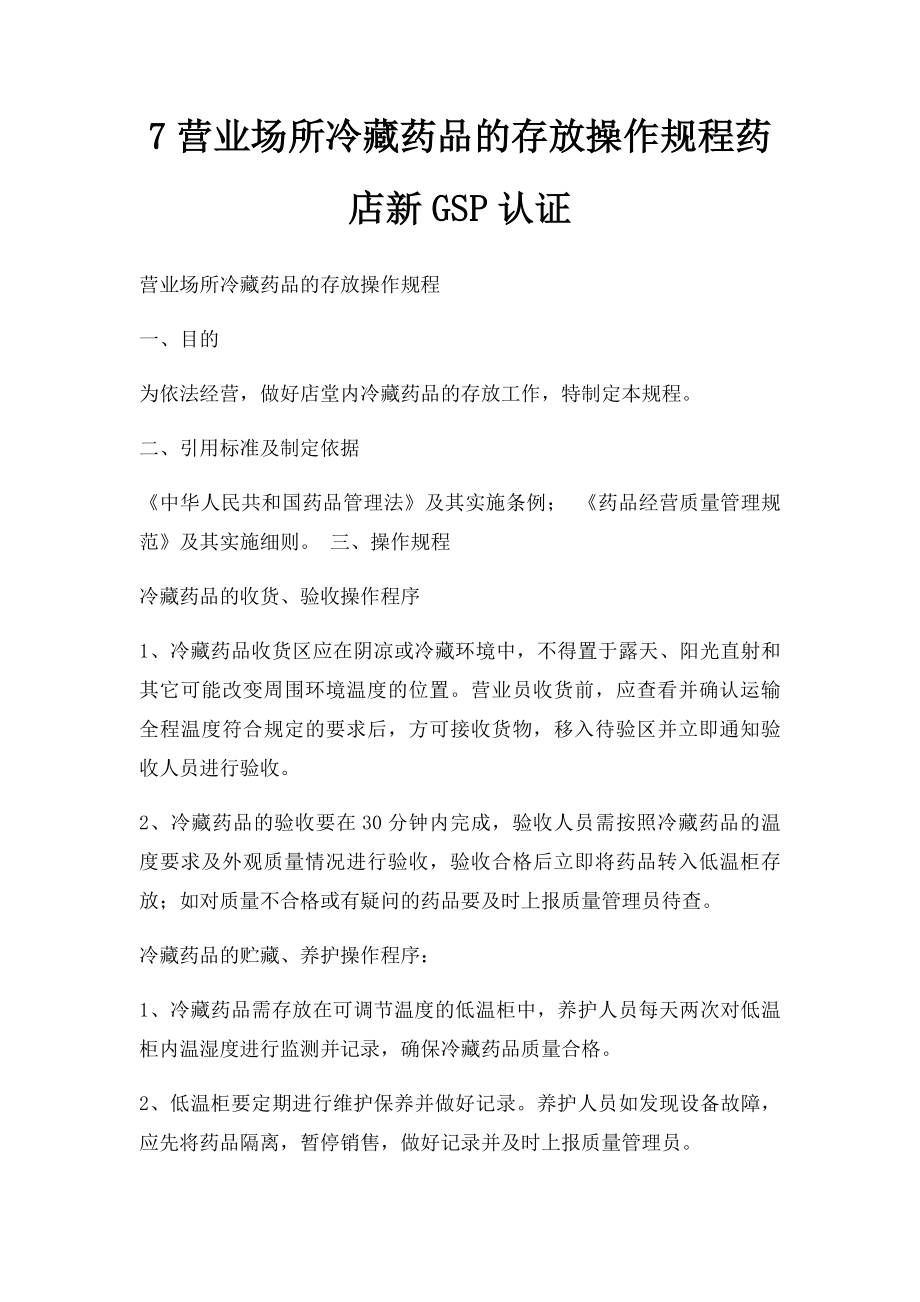 7营业场所冷藏药品的存放操作规程药店新GSP认证.docx_第1页