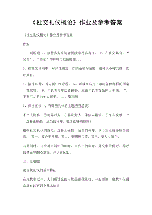 《社交礼仪概论》作业及参考答案.docx