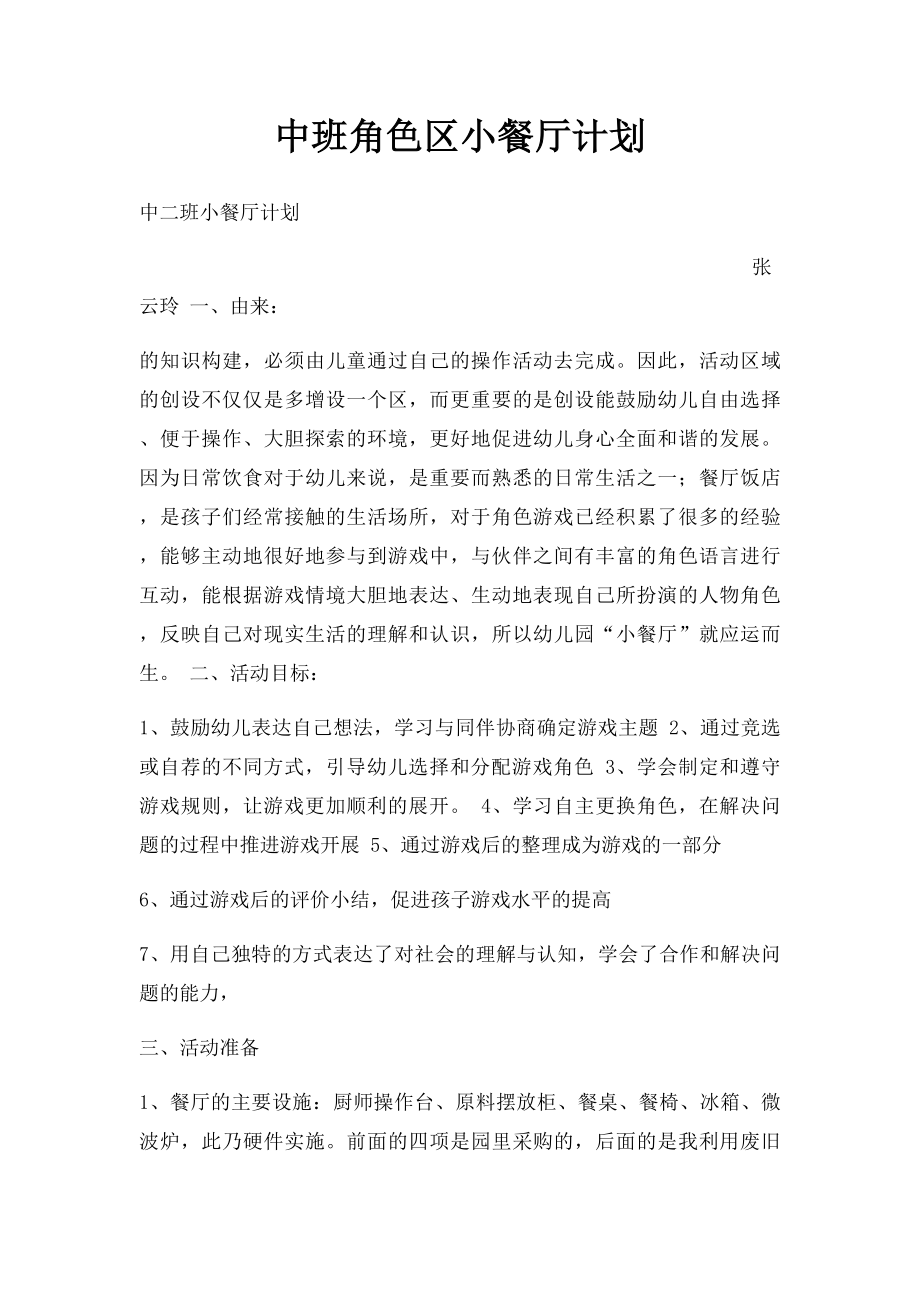 中班角色区小餐厅计划.docx_第1页