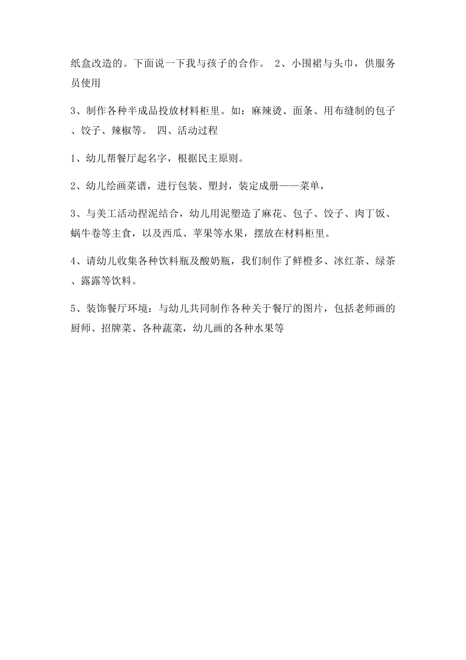 中班角色区小餐厅计划.docx_第2页