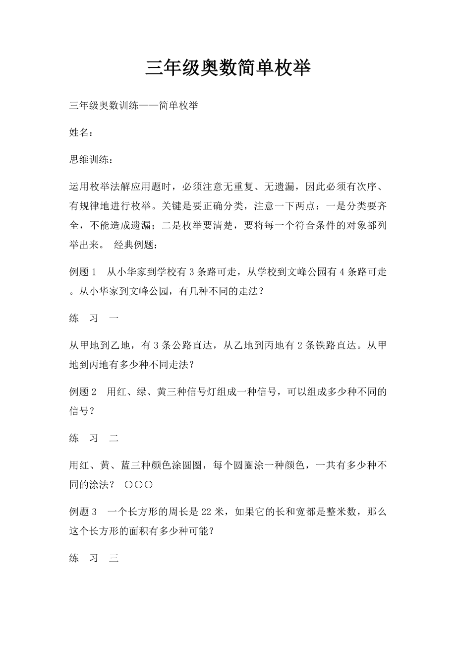 三年级奥数简单枚举.docx_第1页