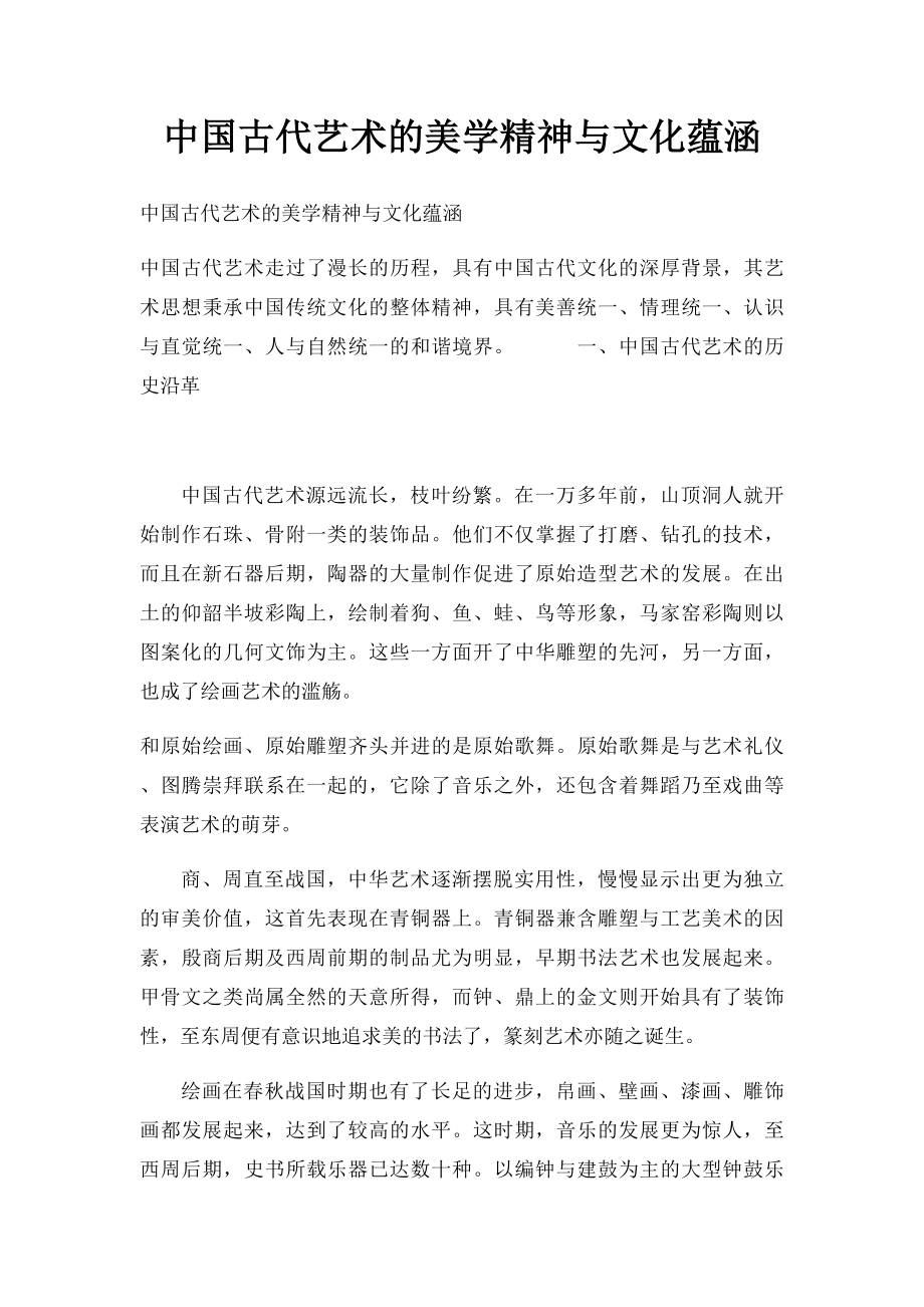 中国古代艺术的美学精神与文化蕴涵.docx_第1页