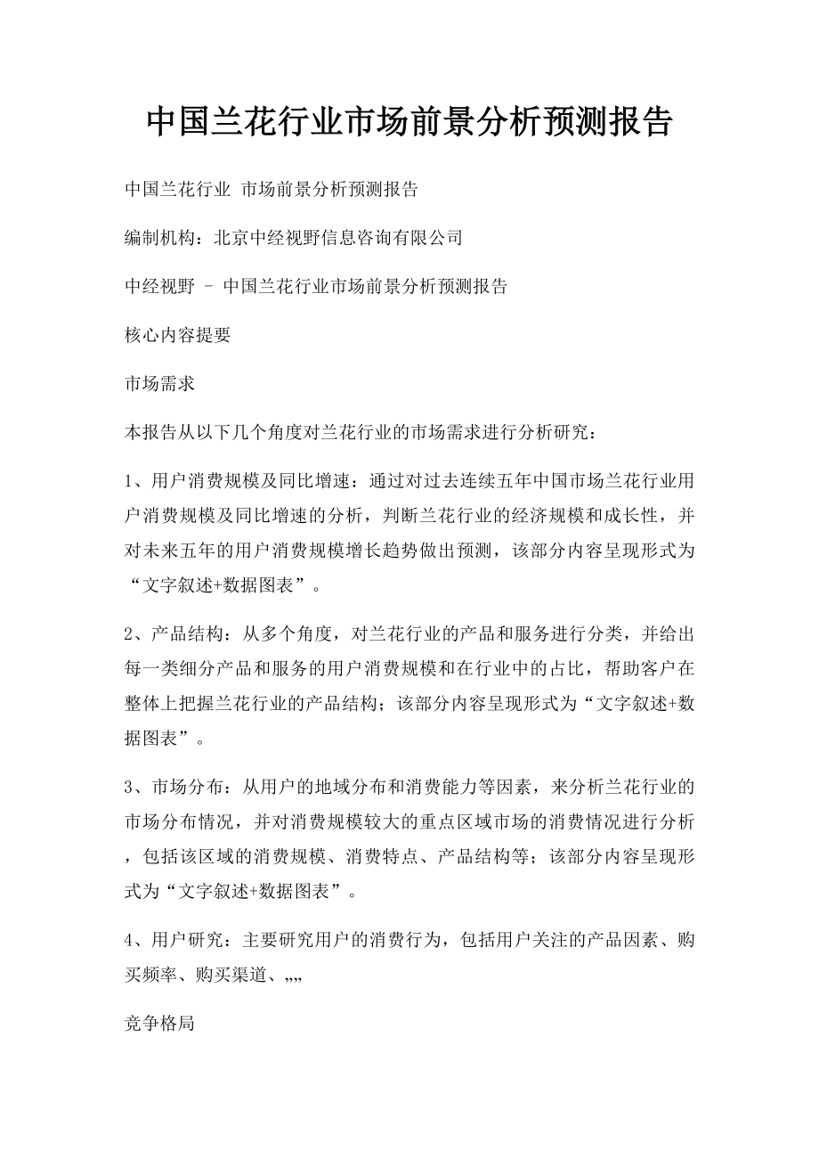 中国兰花行业市场前景分析预测报告.docx_第1页