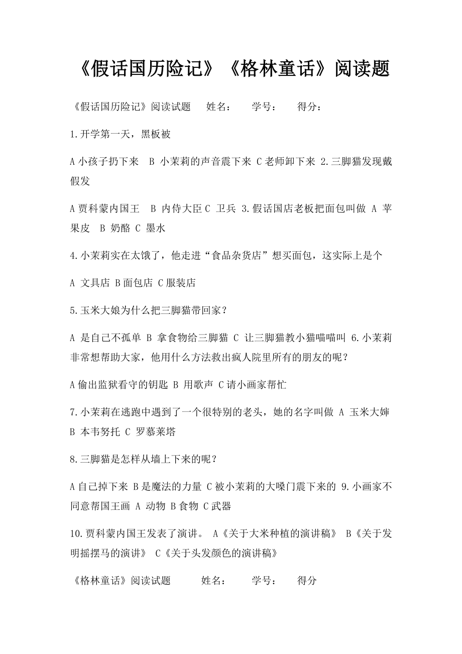 《假话国历险记》《格林童话》阅读题.docx_第1页