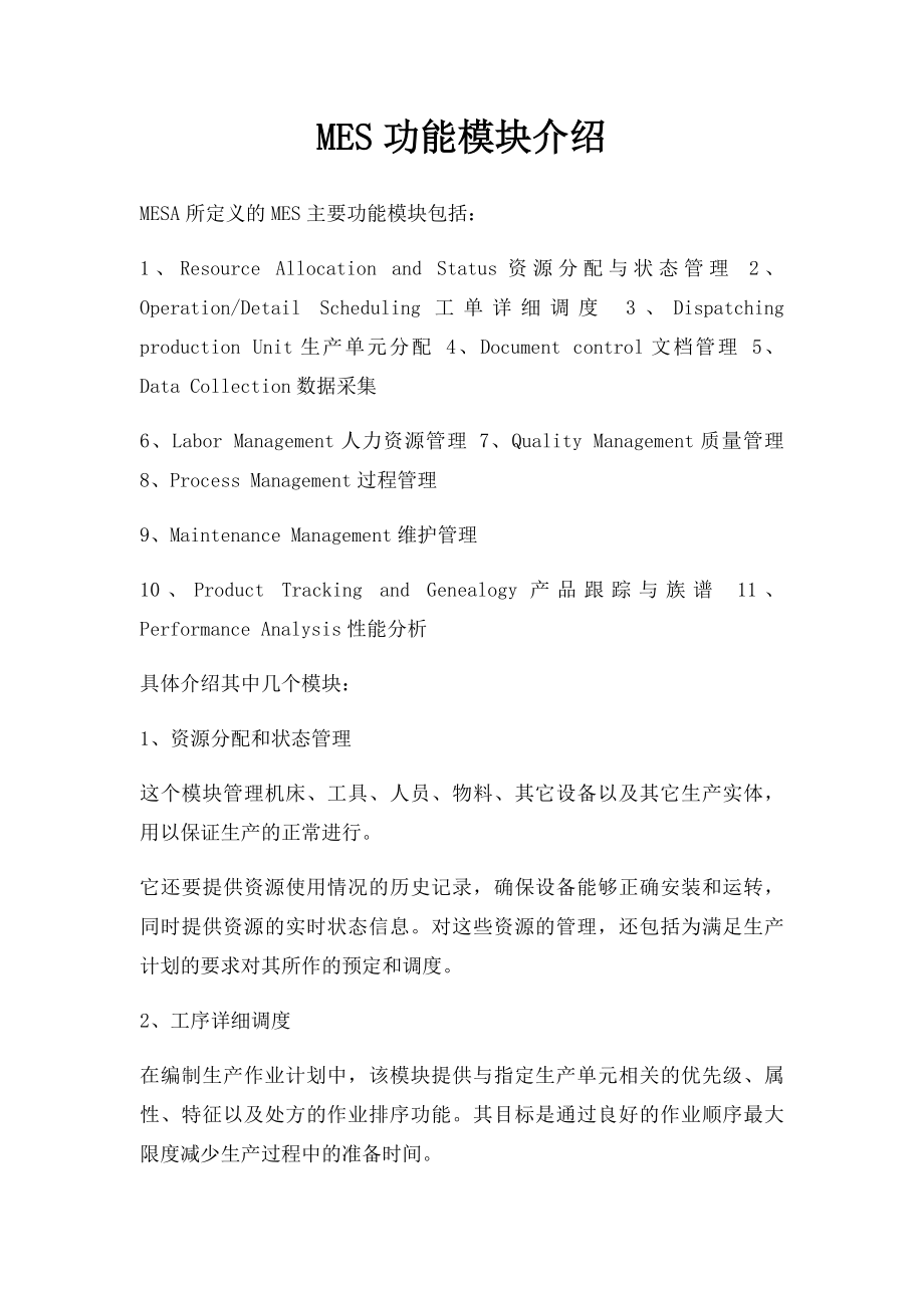 MES功能模块介绍.docx_第1页