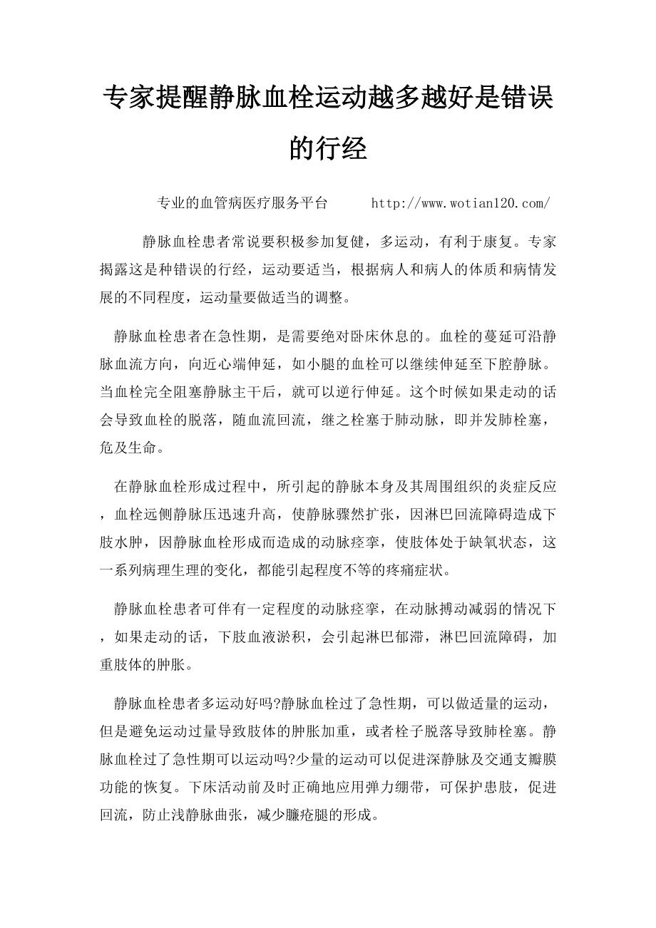 专家提醒静脉血栓运动越多越好是错误的行经.docx_第1页