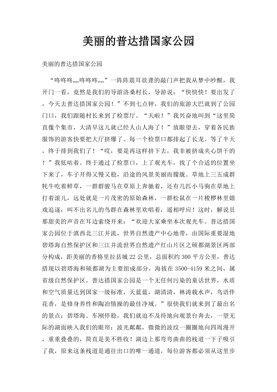 美丽的普达措国家公园.docx_第1页