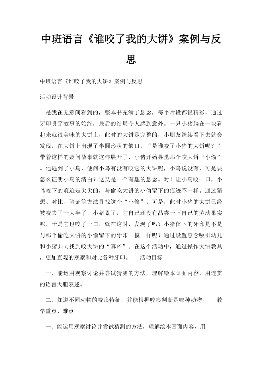 中班语言《谁咬了我的大饼》案例与反思.docx_第1页