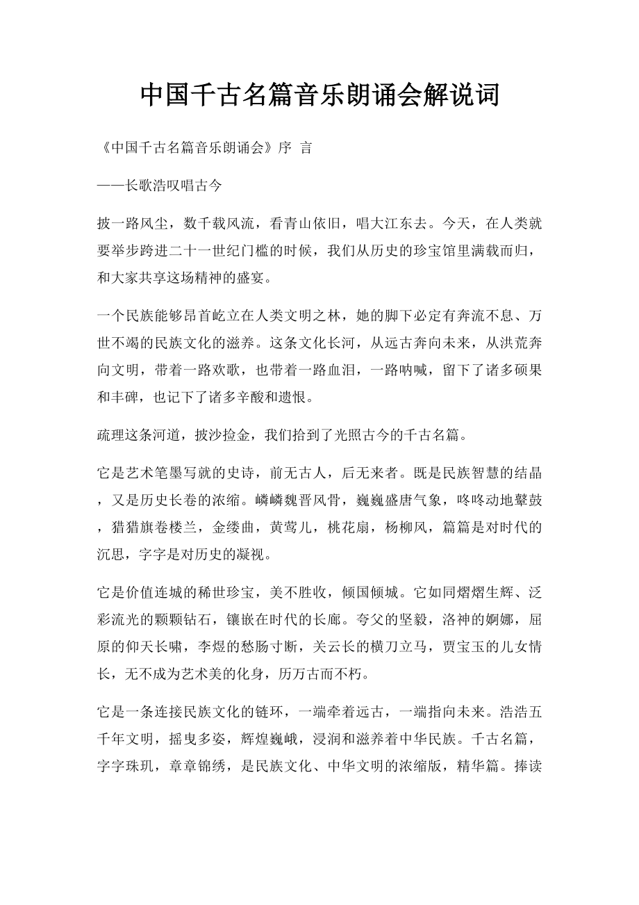 中国千古名篇音乐朗诵会解说词.docx_第1页