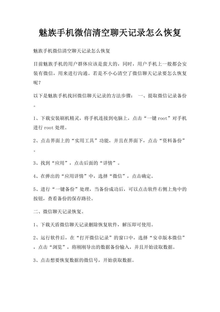 魅族手机微信清空聊天记录怎么恢复.docx_第1页