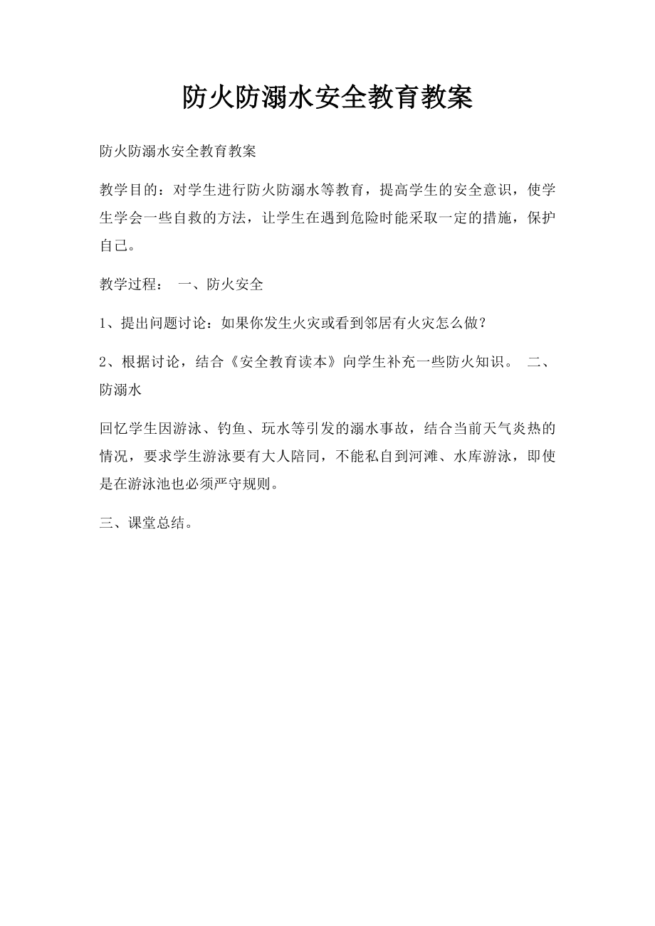 防火防溺水安全教育教案.docx_第1页