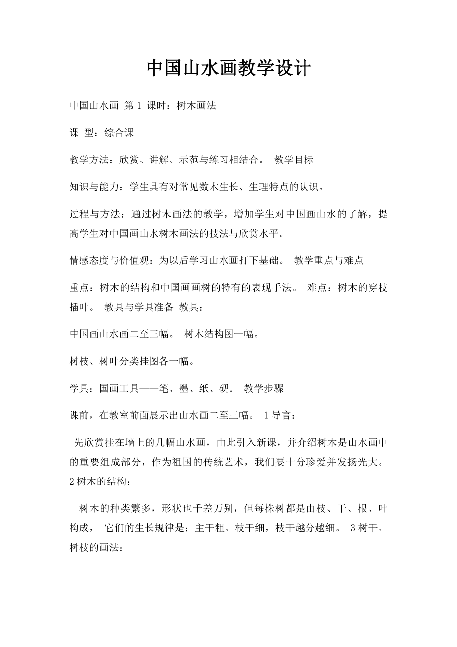 中国山水画教学设计.docx_第1页