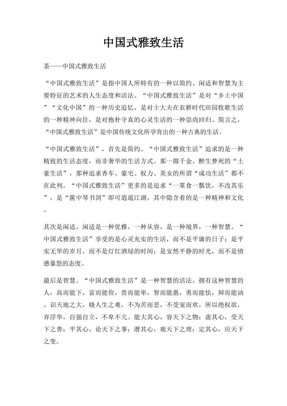 中国式雅致生活.docx_第1页