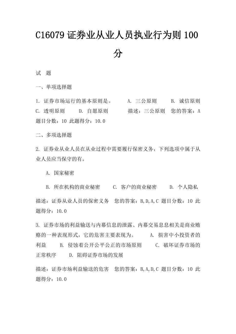 C16079证券业从业人员执业行为则100分.docx_第1页