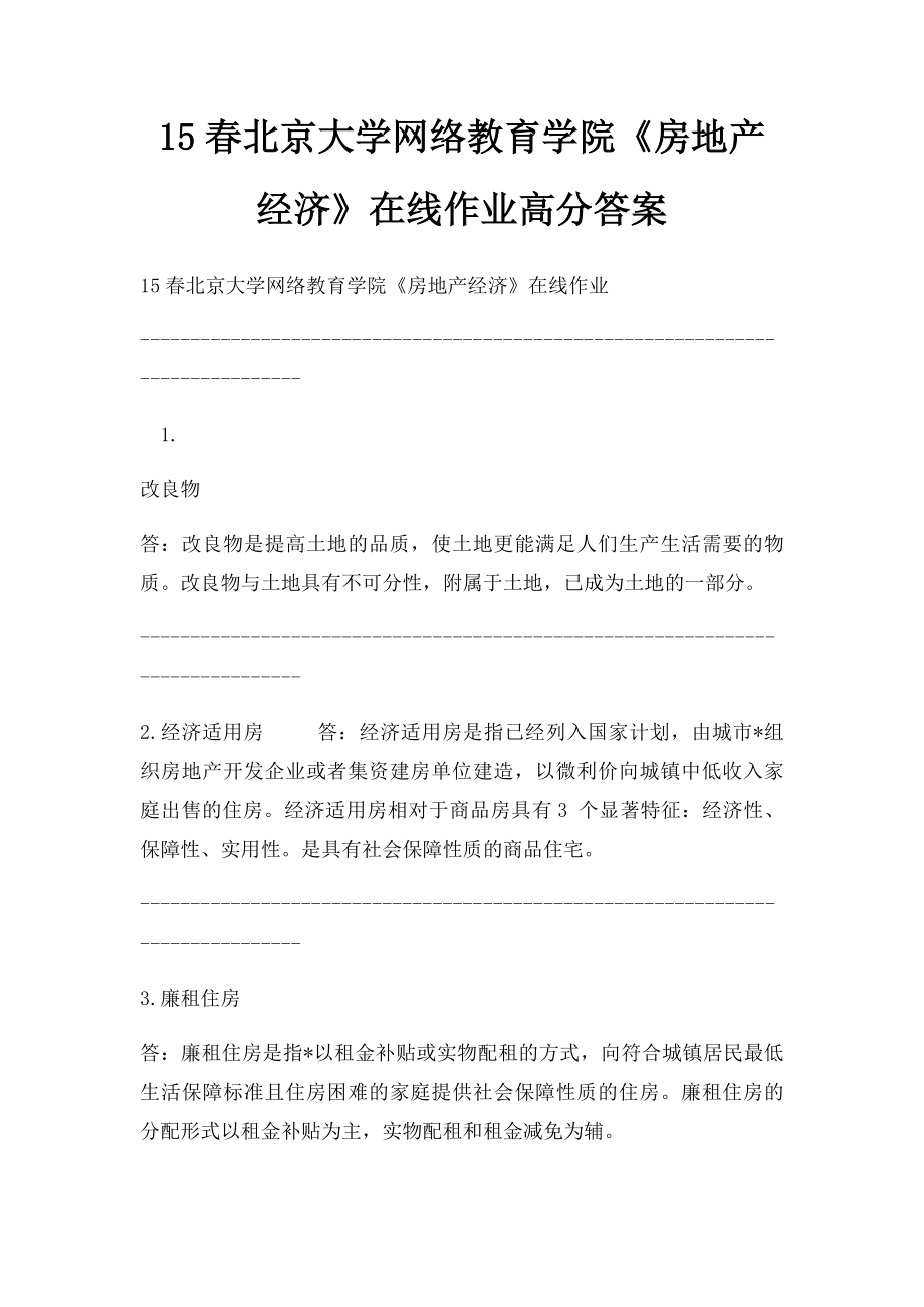 15春北京大学网络教育学院《房地产经济》在线作业高分答案.docx_第1页