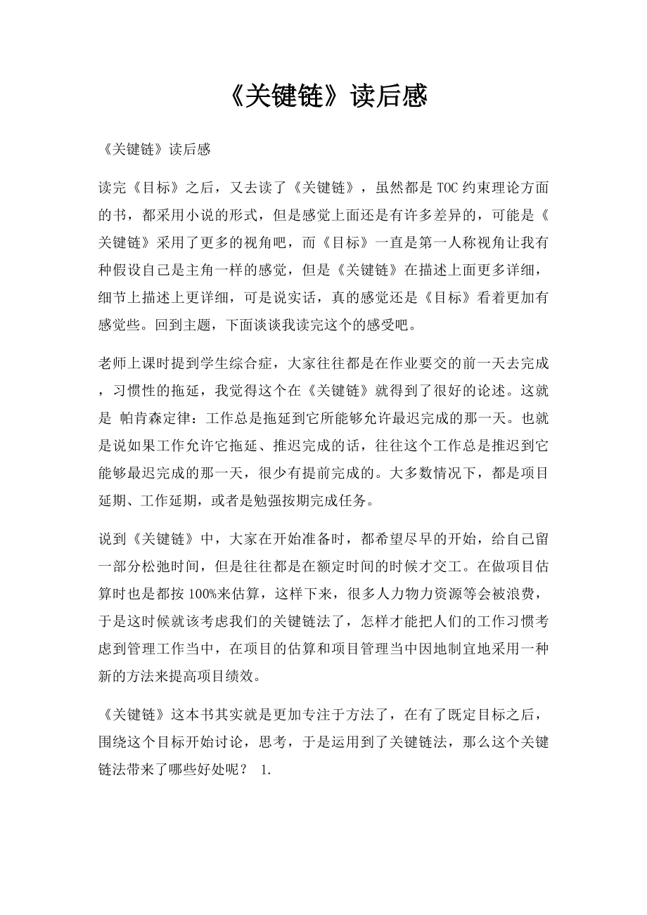 《关键链》读后感.docx_第1页