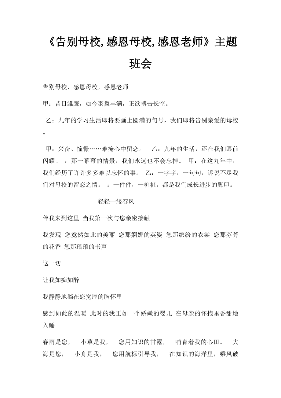 《告别母校,感恩母校,感恩老师》主题班会(1).docx_第1页