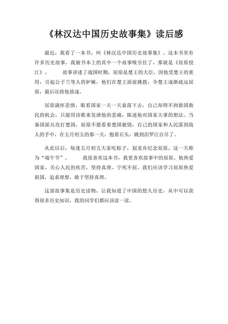 《林汉达中国历史故事集》读后感.docx_第1页