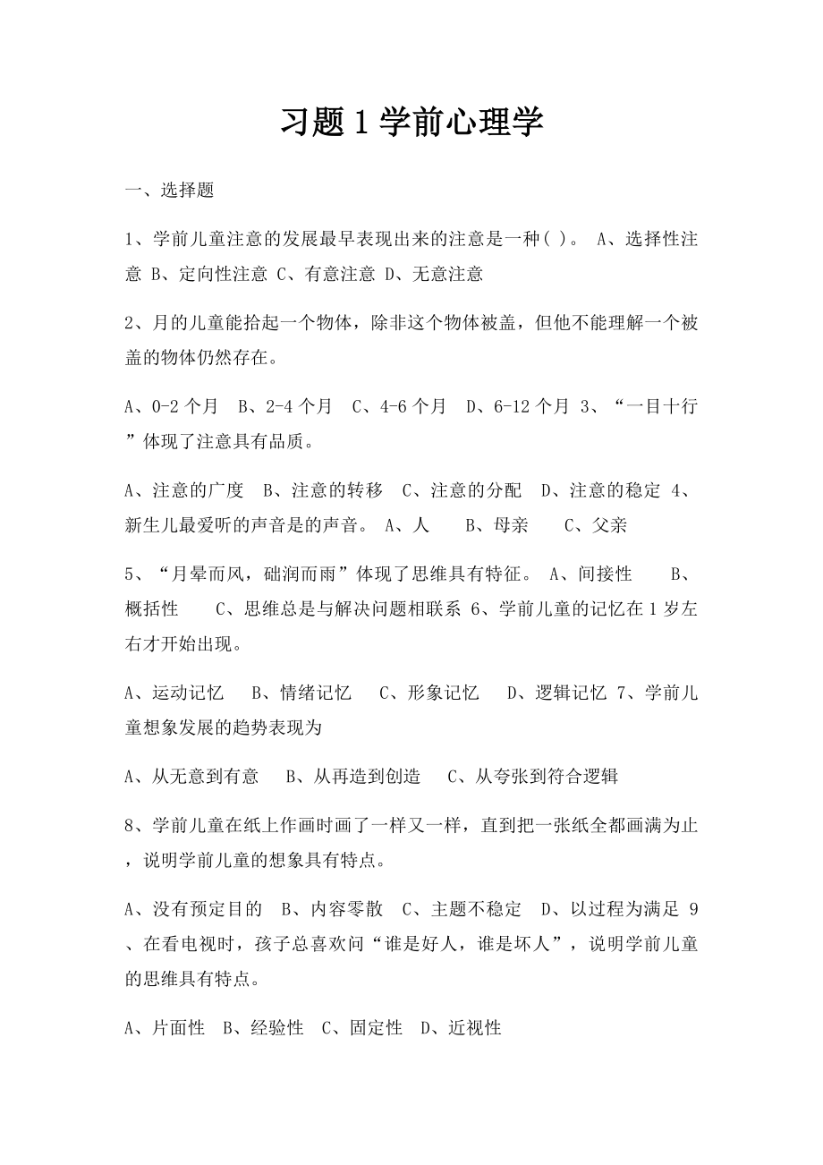 习题1学前心理学.docx_第1页